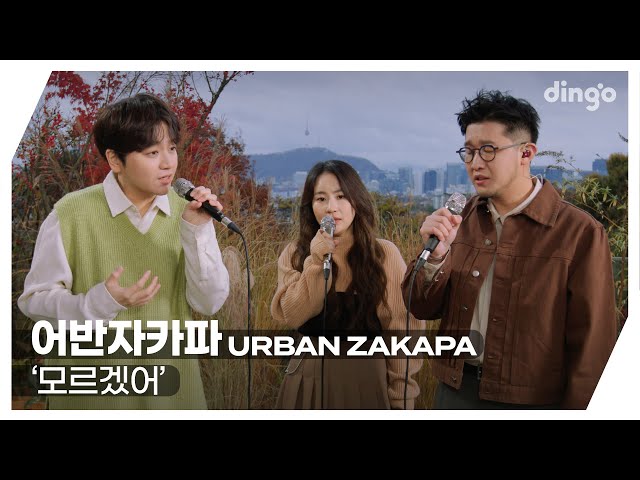 [#딩고라이브] 어반자카파 (URBAN ZAKAPA) ‘모르겠어'ㅣ딩고뮤직ㅣDingo Music