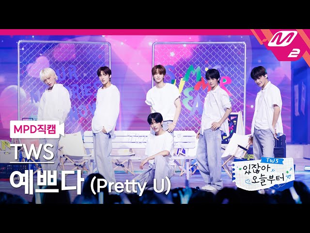 [MPD직캠] 투어스 직캠 8K '예쁘다 (Pretty U)' (TWS FanCam) | TWS COMEBACK SHOW