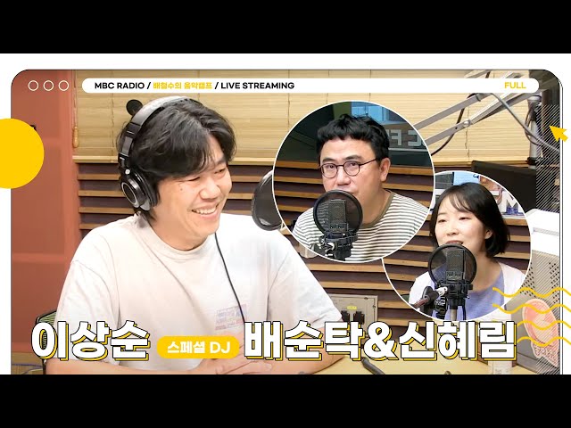 [FULL] 다시 돌아온 스페셜DJ ✨이상순✨과 🌟배&신🌟의 한 수🔥｜배철수의 음악캠프｜MBC 230818 방송