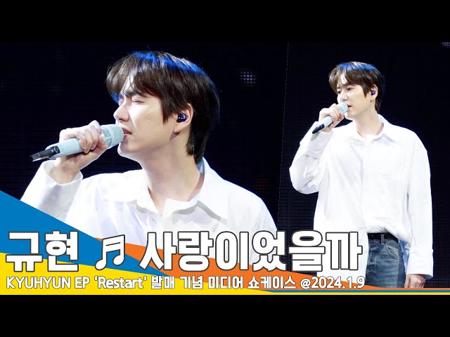 [4K] 규현, 수록곡 ‘사랑이었을까’ 쇼케이스 라이브 무대(Restart 쇼케이스) #KYUHYUN #Newsen