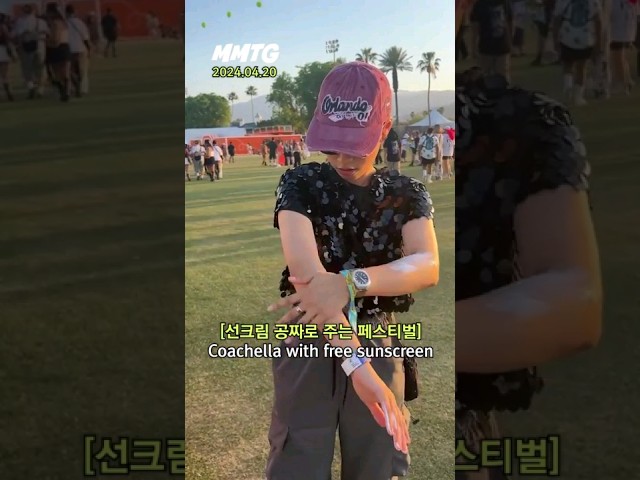 선크림 공짜로 주는 페스티벌 #Coachella #코첼라 #shorts