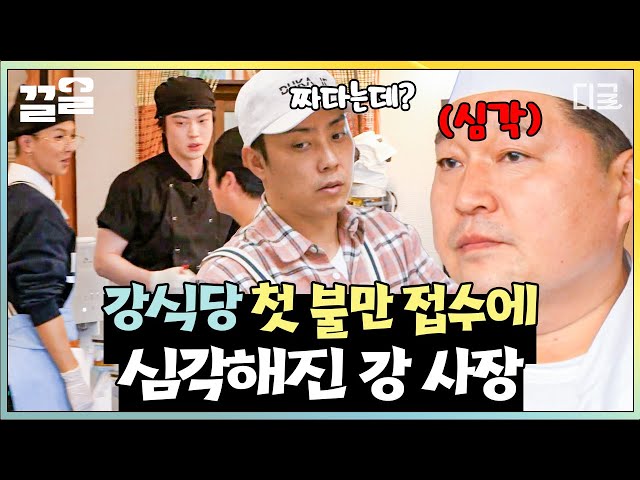 [#강식당2] 강 사장님 눈물 흘리는 소리 여기까지 들려요...💦 처음으로 접수된 국수 컴플레인에 엄숙해진 주방ㄷㄷ