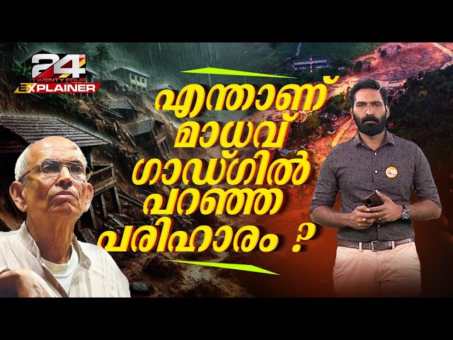 'കഴിഞ്ഞ 7 വർഷത്തിനിടെ കേരളത്തിൽ 2239 ഉരുൾ പൊട്ടലുകൾ'; എന്താണ് ഈ പ്രതിഭാസം? | Explainer | Wayanad