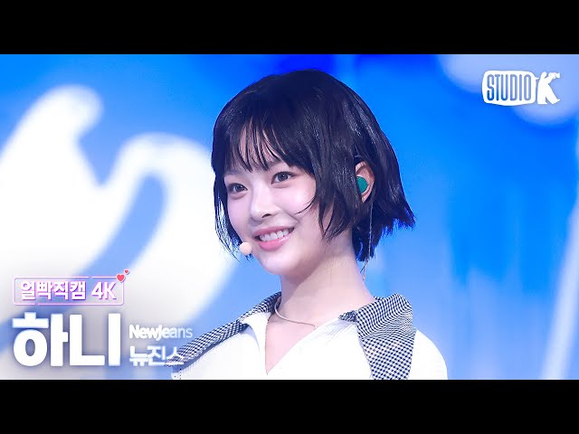 [얼빡직캠 4K] 뉴진스 하니 'How Sweet'(NewJeans HANNI Facecam) @뮤직뱅크(Music Bank) 240524