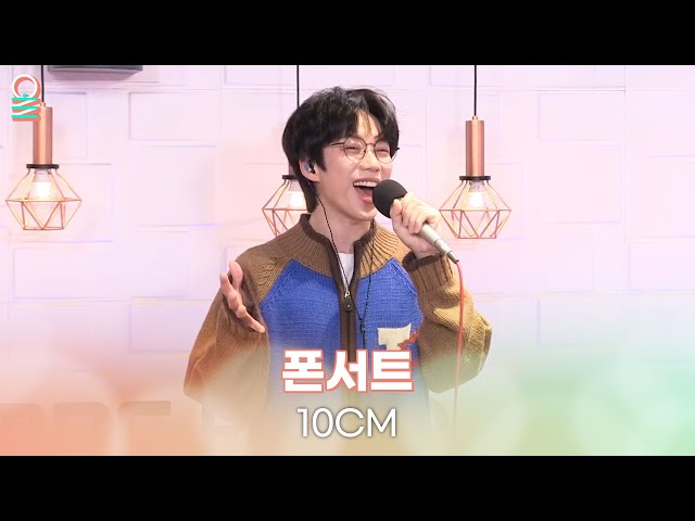 [ALLIVE] 10CM - 폰서트 | 올라이브 | 정오의 희망곡 김신영입니다 | MBC 240108 방송