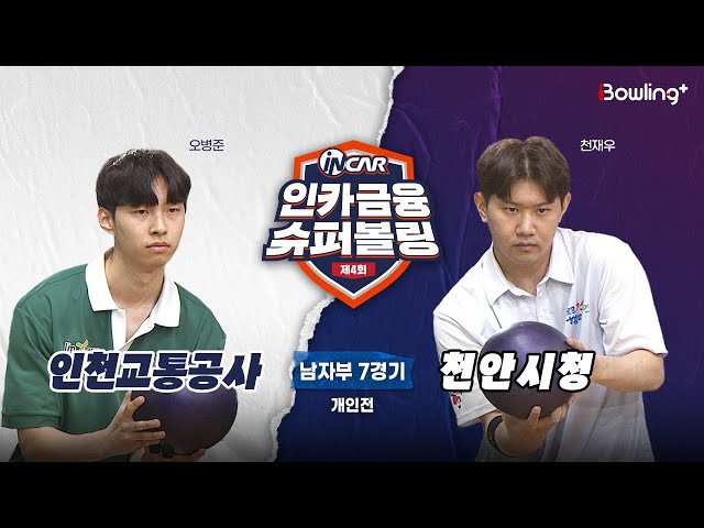 인천교통공사 vs 천안시청 ㅣ 제4회 인카금융 슈퍼볼링ㅣ 남자부 7경기  개인전ㅣ  4th Super Bowling