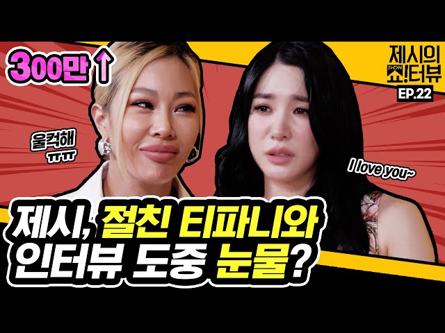 Jessi's best friend Tiffany Young is in Showterview!  《Showterview with Jessi》 EP.22 by Mobidic