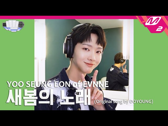 [정권 챌린지] 새봄의 노래 (Beginning) - 유승언 (YOO SEUNG EON of EVNNE) (Original song by. DOYOUNG)