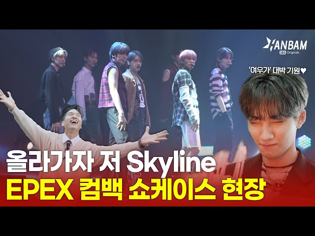 [위대한 쇼케이스맨 EP.6] 올라가자 저 Skyline🌠 EPEX(이펙스) '여우가 시집가는 날' 컴백 쇼케이스 현장