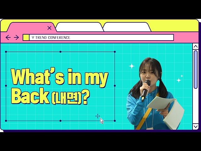 What’s in my Back(내면)? 요즘 Z세대, 가방 말고 꺼내 보여주고 싶은 게 있다?! | Y 트렌드 컨퍼런스