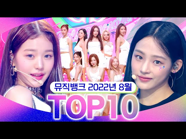 [뮤직뱅크 월간 차트 TOP10] 2022년 8월 인기 무대 모음👍 All Stages at Music Bank of KBS