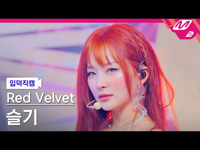 [입덕직캠] 레드벨벳 슬기 직캠 4K 'Cosmic' (Red Velvet SEULGI FanCam) | @MCOUNTDOWN_2024.6.27