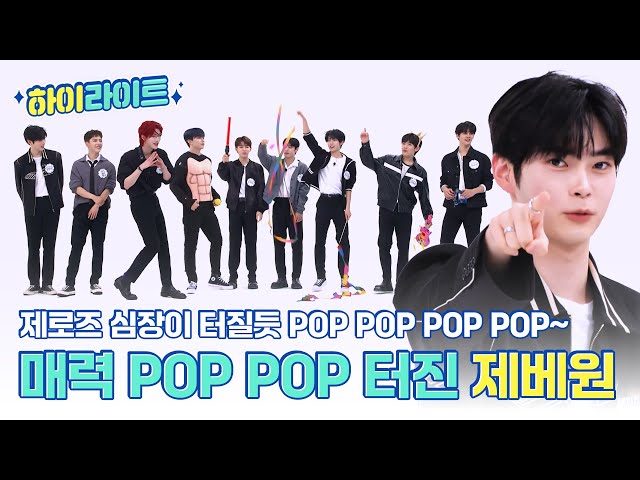 [하이라이트] 9인9색 매력이 POP POP 터져버렸다🎉 예능까지 잘하는 ZEROBASEONE의 주간아 하이라이트✨ l #주간아이돌 l EP.664