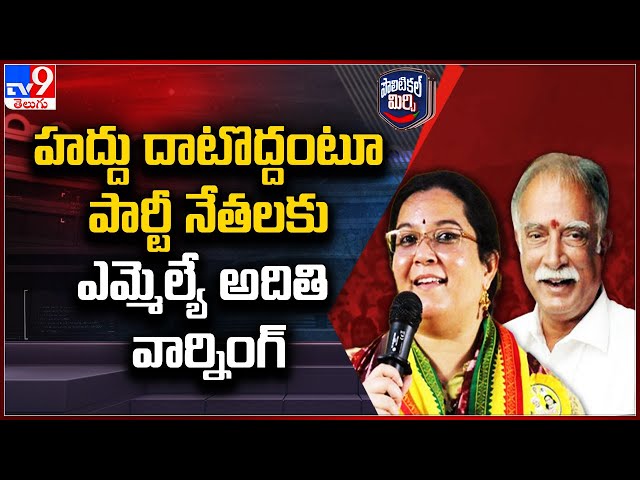 Political Mirchi : హద్దు దాటొద్దంటూ పార్టీ నేతలకు MLA Aditi Gajapathi Raju  వార్నింగ్ - TV9