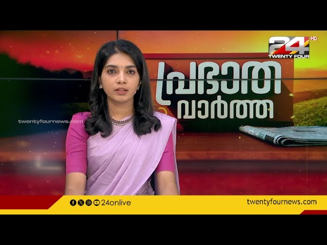 പ്രഭാത വാർത്തകൾ | Morning News | 4 December 2023 | Keerthana Kesavan | 24 News