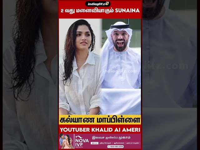 Actress Sunaina Engaged to Dubai YouTuber Khalid AI Ameri.. First wife confirms divorce #shorts