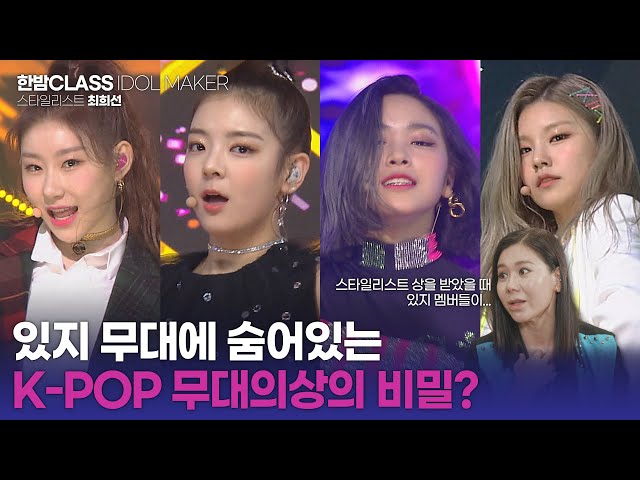 [HANBAM Class] ITZY's exceptional outfit from debut? Stylist Choi HeeSun talks about K-POP outfits👗