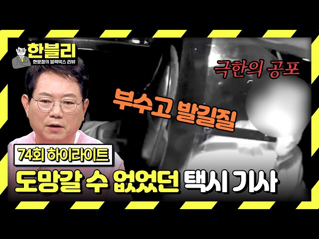 [하이라이트] 택시 격벽 뜯어내고 발길질하는 취객🤬 기사님이 도망갈 수 없었던 안타까운 이유 | 한블리 (한문철의 블랙박스 리뷰) | JTBC 240409 방송