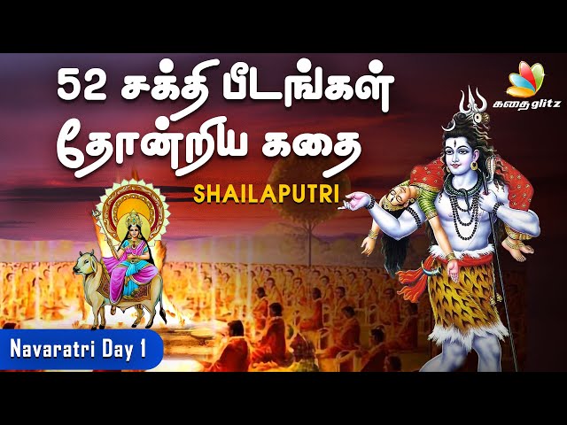 52 சக்தி பீடங்கள் தோன்றிய கதை | Navaratri Day 1 - Shailaputri |நவராத்திரி உருவான வரலாறு, Tamil Story