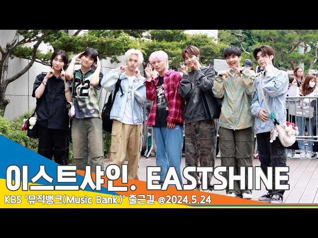 [4K] 이스트샤인, 반짝 반짝 샤이닝~(뮤직뱅크 출근길) EASTSHINE ‘Music Bank’ 24.5.23 Newsen