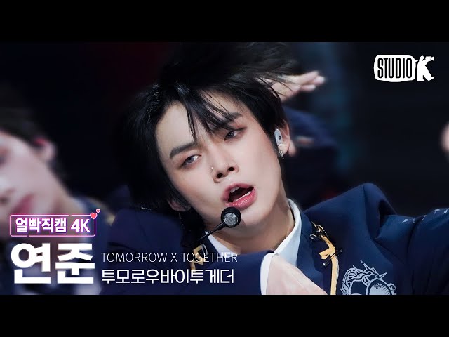 [얼빡직캠 4K] 투모로우바이투게더 연준 'Devil by the Window' (TXT YEONJUN Facecam) @뮤직뱅크(Music Bank) 230203