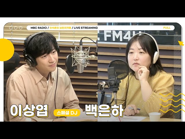 [FULL] 수요일 브카도 ✨엽디✨가 열겠습니다(딸랑)🤎 | 이석훈의 브런치카페 | MBC 240417 방송