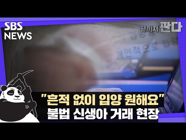 "흔적 없이 입양 원해요"…불법 신생아 거래 현장 / SBS / 끝까지판다