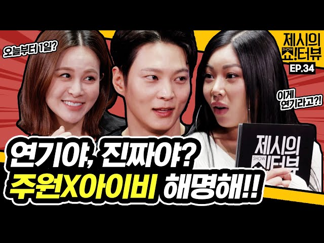 Today is the first day? Joo Won X Ivy, please explain. 《Showterview with Jessi》 EP.34 by Mobidic