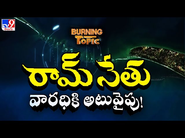 Burning Topic : రామ్ సేతు...వారధికి అటువైపు! - TV9