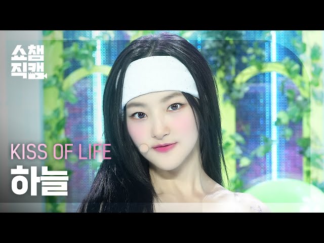 [쇼챔직캠 4K] KISS OF LIFE HANEUL(키스 오브 라이프 하늘) - Sticky | Show Champion | EP.525 | 240710
