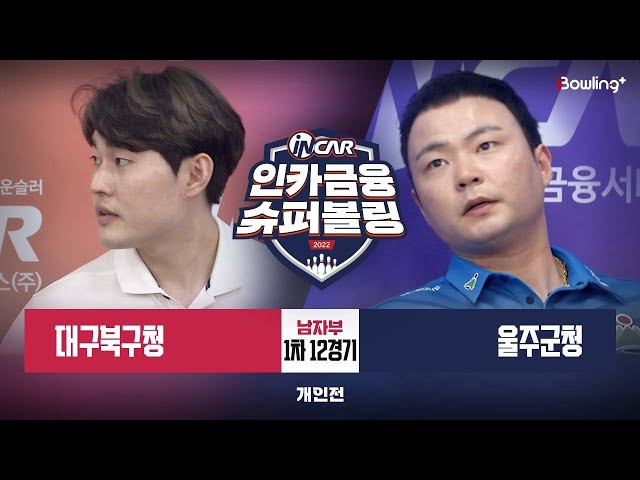 대구북구청 vs 울주군청 ㅣ 인카금융 슈퍼볼링 2022 ㅣ 남자부 1차 12경기 개인전