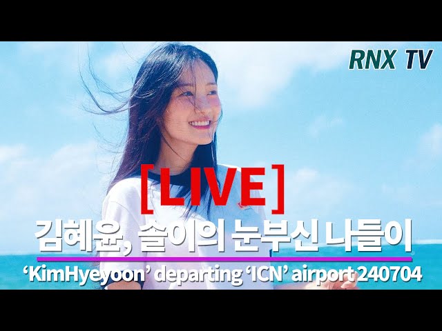 240704 [LIVE] 김혜윤, 러블리 아름다운 미소!  - RNX tv
