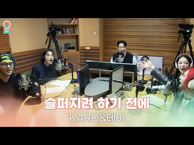 [ALLIVE] 테이&KARD - 슬퍼지려 하기 전에(원곡: 쿨) | 올라이브 | 굿모닝FM 테이입니다｜MBC 230526 방송