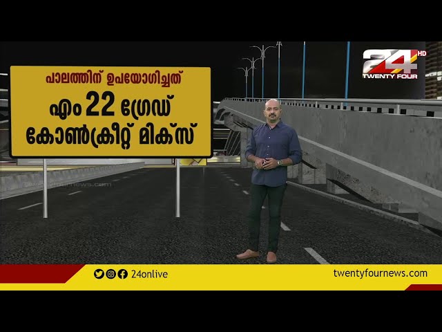 പാലാരിവട്ടം പാലം വന്ന വഴി | Augmented Reality | 24 News