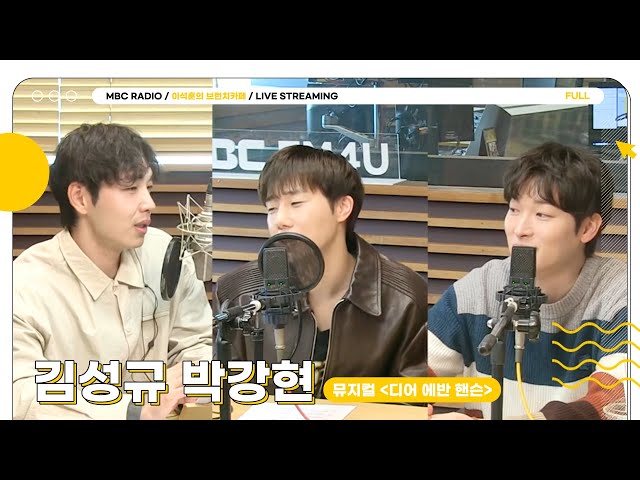 [FULL] ✨김성규&박강현✨ 두 에반 핸슨을 모십니다🎉 | 이석훈의 브런치카페 | MBC 240402 방송