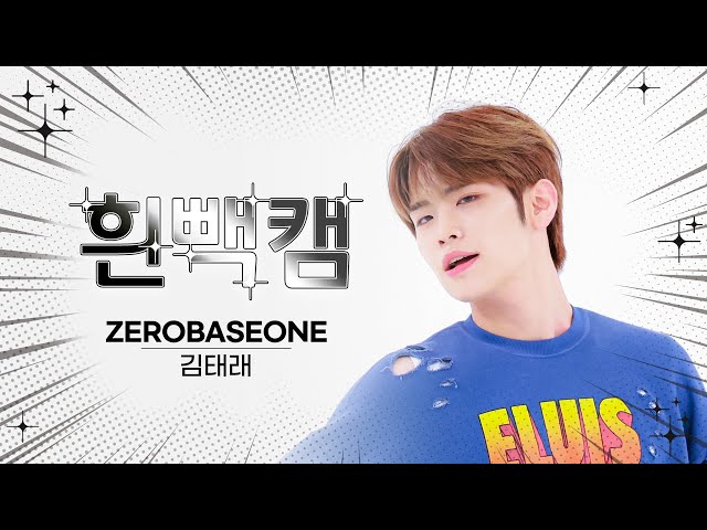 [흰빽캠 4K] ⛄ 연말맞이 하드털이 ⛄ 아이돌 표정 집중 탐구 직캠✨ ZEROBASEONE KIM TAERAE(김태래) - In Bloom l #주간아이돌 l EP.623