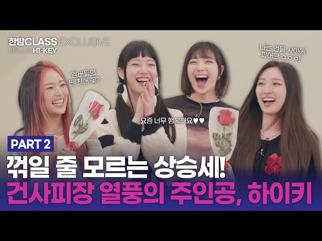 [HANBAM Class] Rising everyday on charts! Behind Stories of H1-KEY's Rose Blossom going viral PART 2