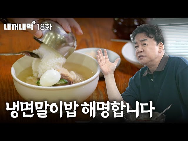 [Eat What's Mine] Who wants to mix rice with naengmyeon?