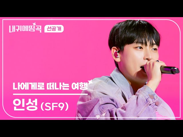 [선공개] 내 귀에 띵곡 | 인성 (SF9) - 나에게로 떠나는 여행 | 1/20(SAT) 저녁 6:30 채널 #ENA 공개❤