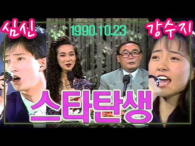 이주일의 스타탄생 심신 강수지 [이주일평전] KBS (1990. 10. 23)방송
