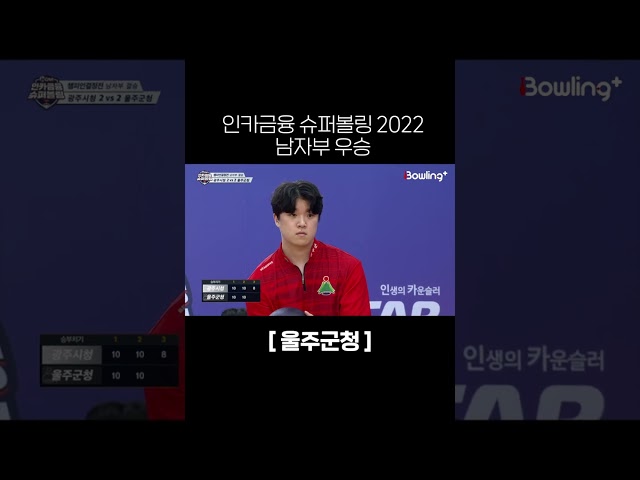 인카금융 슈퍼볼링 2022 남자부 우승 / 울주군청 위닝샷🎳