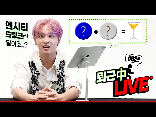 NCT ✨여름 드링크 레시피✨ 공개! 퇴근 전 LIVE📺 #해찬 #HAECHAN #앳스타일