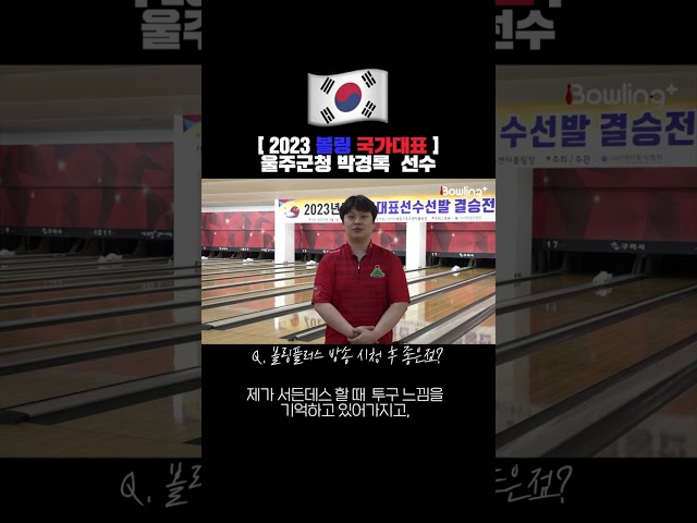[2023 볼링 국가대표] 울주군청 박경록 선수