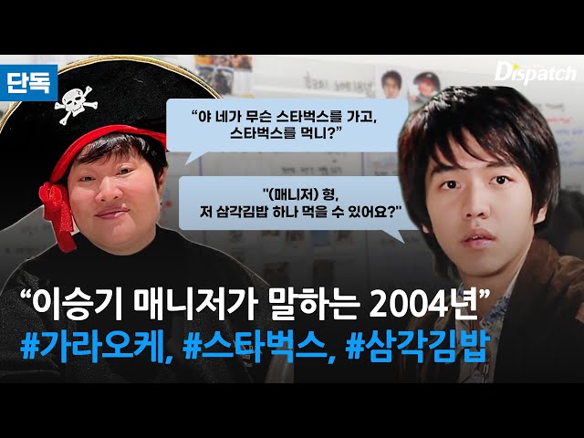 [단독] 이승기 매니저가 말하는 2004년…#가라오케, #스타벅스, #삼각김밥