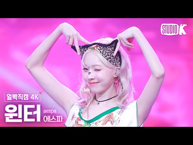 [얼빡직캠 4K] 에스파 윈터 'Supernova'(aespa WINTER Facecam) @뮤직뱅크(Music Bank) 240524