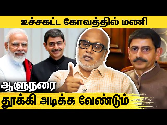 ஆளுநர் ராஜினாமா பண்ணிட்டு போகணும் : Journalist Mani Angry Interview About Tamilnadu Governor RN Ravi