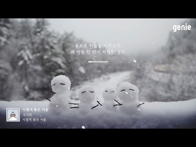 [4K] 겨울 추천곡☃ | 성진환 (SUNG JIN HWAN) - 이렇게 좋은 겨울 (What A Wonderful Winter) | #Lyrics