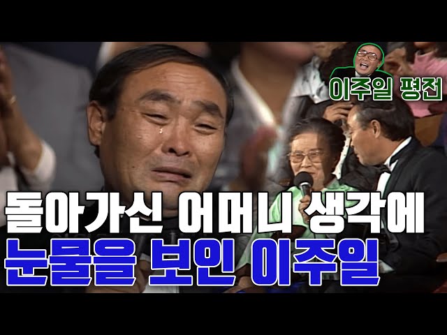 이주일이 방청객과 인터뷰 중 펑펑 운 안타까운 사연(1987.11.07) [이주일평전]