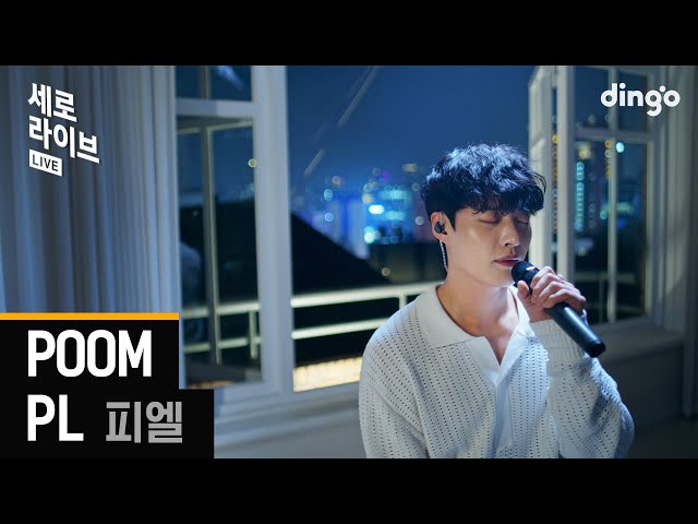 [세로라이브] PL (피엘) - POOMㅣ딩고뮤직ㅣDingo Music