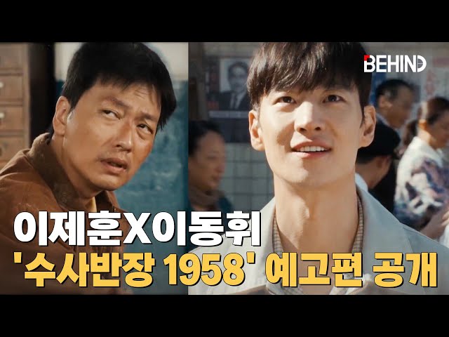 이제훈X이동휘, '수사반장 1958' 예고편 공개··· 종남서 콤비 첫 출격 Leejehoon ChiefDetective1958 [비하인드] #수사반장1958 #이제훈 #이동휘